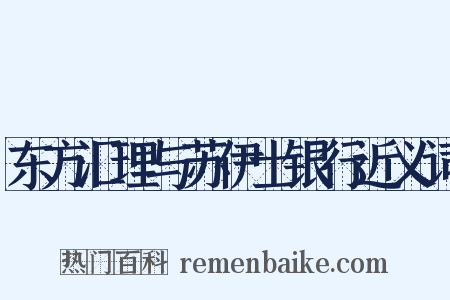 东方汇理与苏伊士银行近义词是什么意思的图片